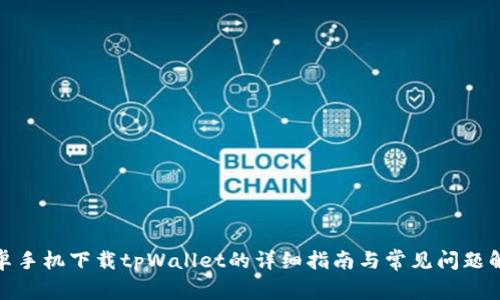 安卓手机下载tpWallet的详细指南与常见问题解答
