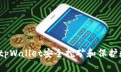 如何通过tpWallet安全挖矿和保护数字资产？