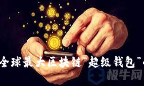 雷达钱包：全球最大区块链“超级钱包”的完整解析