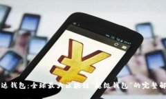 雷达钱包：全球最大区块链“超级钱包”的完整