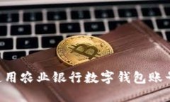 如何开通与使用农业银行数字钱包账号：一步步