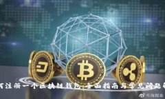 如何注册一个区块链钱包：全面指南与常见问题