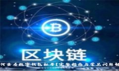 如何查看数字钱包标号？完整指南与常见问题解