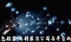 区块链钱包推荐：选择最佳公司与平台的全面指