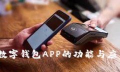 央行DCEP数字钱包APP的功能与应用前景分析