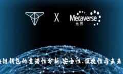 区块链钱包的靠谱性分析：安全性、便捷性与未