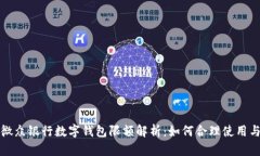 微众银行数字钱包限额解析：如何合理使用与
