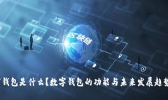 :数字钱包是什么？数字钱包的功能与未来发展趋