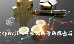 探索tpWallet中心化账号的概念与应用