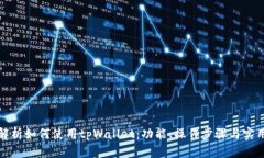 全面解析如何使用tpWallet：功能、操作步骤与实用