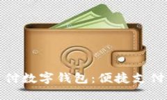 农行支付数字钱包：便捷支付新选择