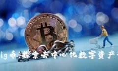 tpWallet与Pig币：探索去中心化数字资产管理的新方