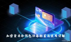 加密货币冷钱包设备推荐及使用详解