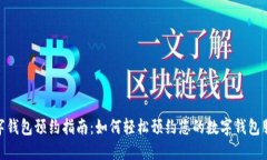 数字钱包预约指南：如何轻松预约您的数字钱包