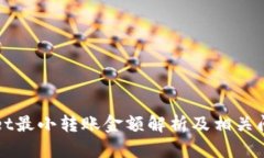 TPWallet最小转账金额解析及相关问题详解