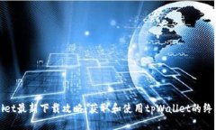 tpWallet最新下载攻略：获取和使用tpWallet的终极指