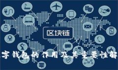 数字钱包的作用及其重要性解析