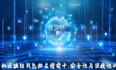 2023年手机区块链钱包排名榜前十：安全性与便捷
