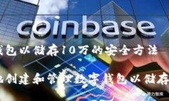 创建数字钱包以储存10万的安全方法如何安全地创