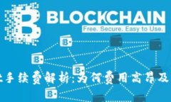 tpWallet手续费解析：为何费用高昂及减低策略