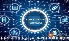   一个手机可以注册几个tpWallet？全面解析与实用