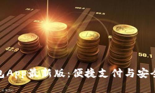 全面解析通通钱包App最新版：便捷支付与安全保障的完美结合