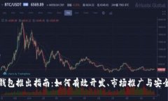 数字钱包推出指南：如何有效开发、市场推广与