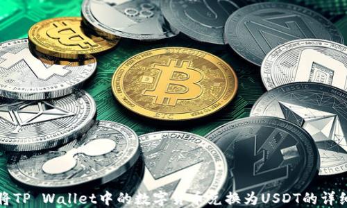 
如何将TP Wallet中的数字货币兑换为USDT的详细指南