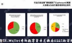 如何将TP Wallet中的数字货币兑换为USDT的详细指南