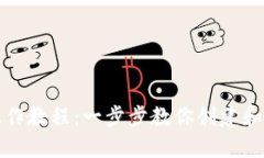 TP多签钱包操作教程：一步步教你创建和使用多签