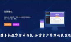 苹果手机数字货币钱包：加密资产管理的最佳选