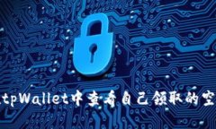如何在tpWallet中查看自己领取的空投信息