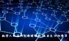 数字人民币钱包通道解析：未来支付的变革