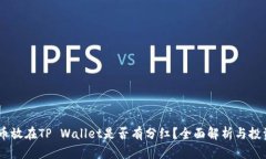 SHIB币放在TP Wallet是否有分红？全面解析与投资指