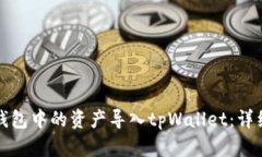 如何将欧易钱包中的资产导入tpWallet：详细步骤与