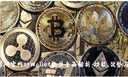  薄饼交易所官网tpWallet软件全面解析：功能、优势与使用指南