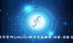  薄饼交易所官网tpWallet软件全面解析：功能、优