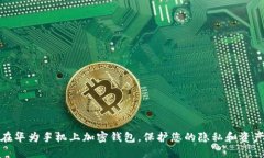 如何在华为手机上加密钱包，保护您的隐私和资