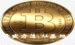 区块链技术钱包开发方法：从基础到应用的全面