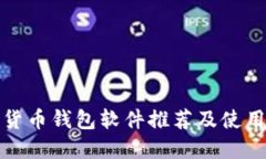 数字货币钱包软件推荐及使用指南