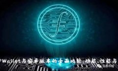 苹果版TPWallet与安卓版本的全面比较：功能、性能