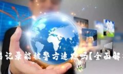 tpWallet交易记录能被警方追踪吗？全面解析及风险
