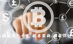 全面解析区块链钱包开发：技术架构、功能设计