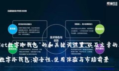 以下是关于“ballet数字冷钱包”的和关键词设置