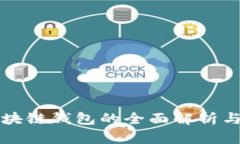 王东林区块链钱包的全面解析与实用指南