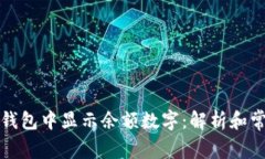 如何在钱包中显示余额数字：解析和常见问题