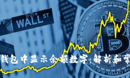 如何在钱包中显示余额数字：解析和常见问题