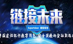 中国建设银行数字钱包：安全便捷的金融新选择