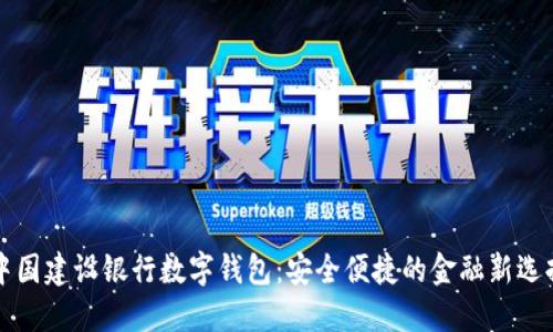 中国建设银行数字钱包：安全便捷的金融新选择