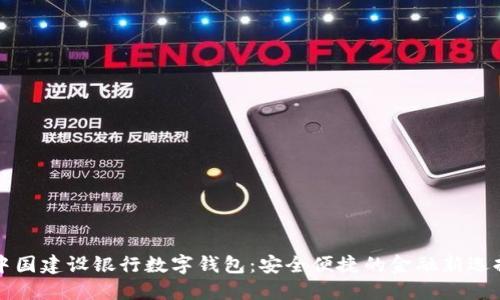 中国建设银行数字钱包：安全便捷的金融新选择
